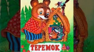 Викторина «Русские народные сказки»