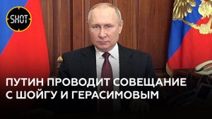 Путин проводит совещание с Шойгу и Герасимовым