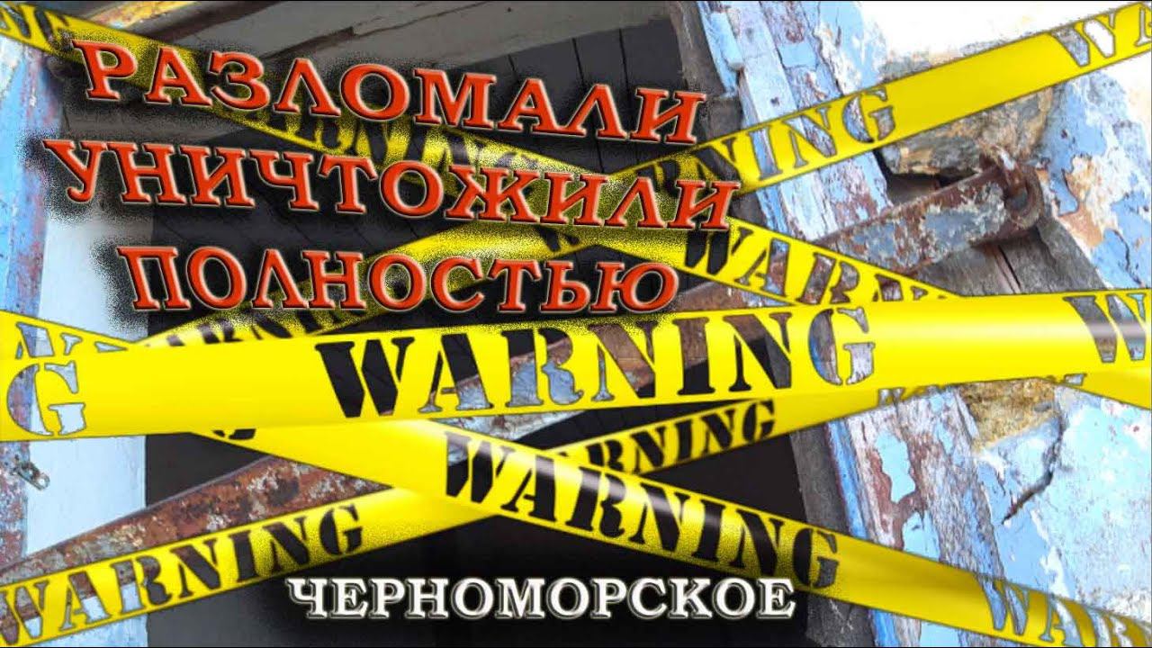 Заброшенная военная часть на берегу моря Черноморское