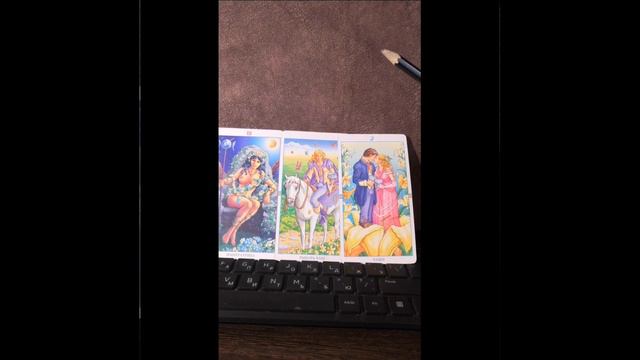 Когда появится новый мужчина для отношений? Таро разбор смотреть онлайн