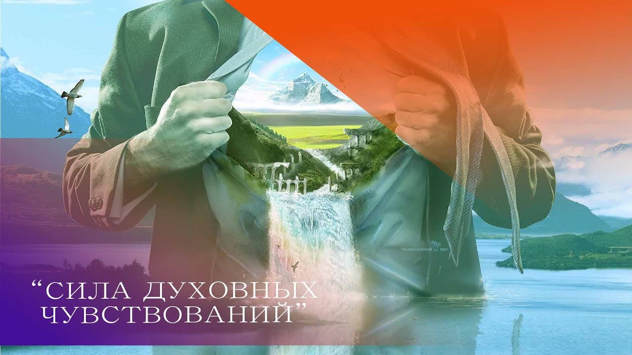 СИЛА ДУХОВНЫХ ЧУВСТВОВАНИЙ. Андрей Яковишин