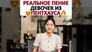 реальное пение девочек из пентхауса дорама: Пентхаус ❤️