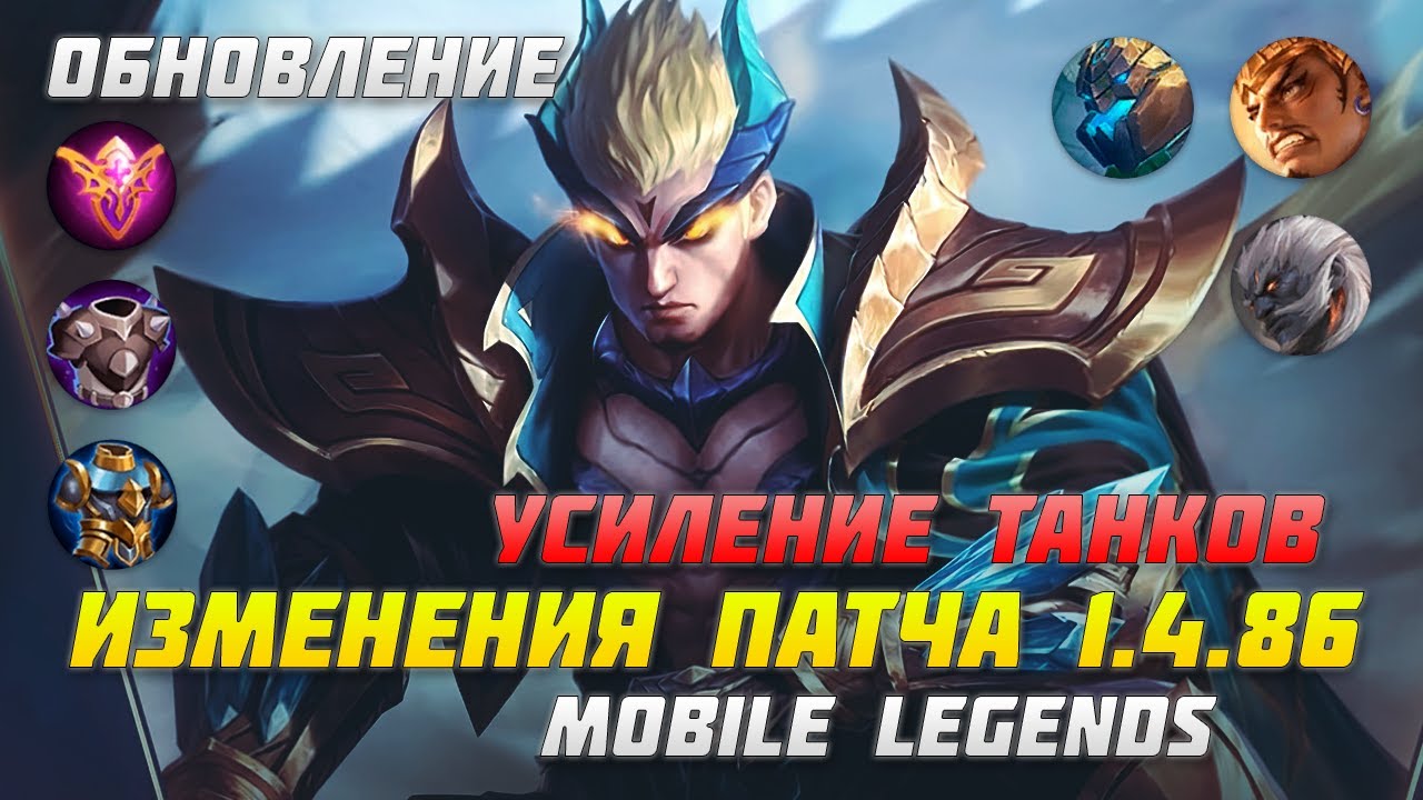 ОБЗОР ПАТЧА 1.4.86 В MOBILE LEGENDS | УСИЛЕНИЕ ТАНКОВ | НОВЫЙ ГЕРОЙ ЧОНГ | ПАТЧ МОБАЙЛ ЛЕГЕНДС