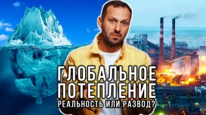 Как глобальное потепление изменило наш мир и кому всё это выгодно? Спецвыпуск