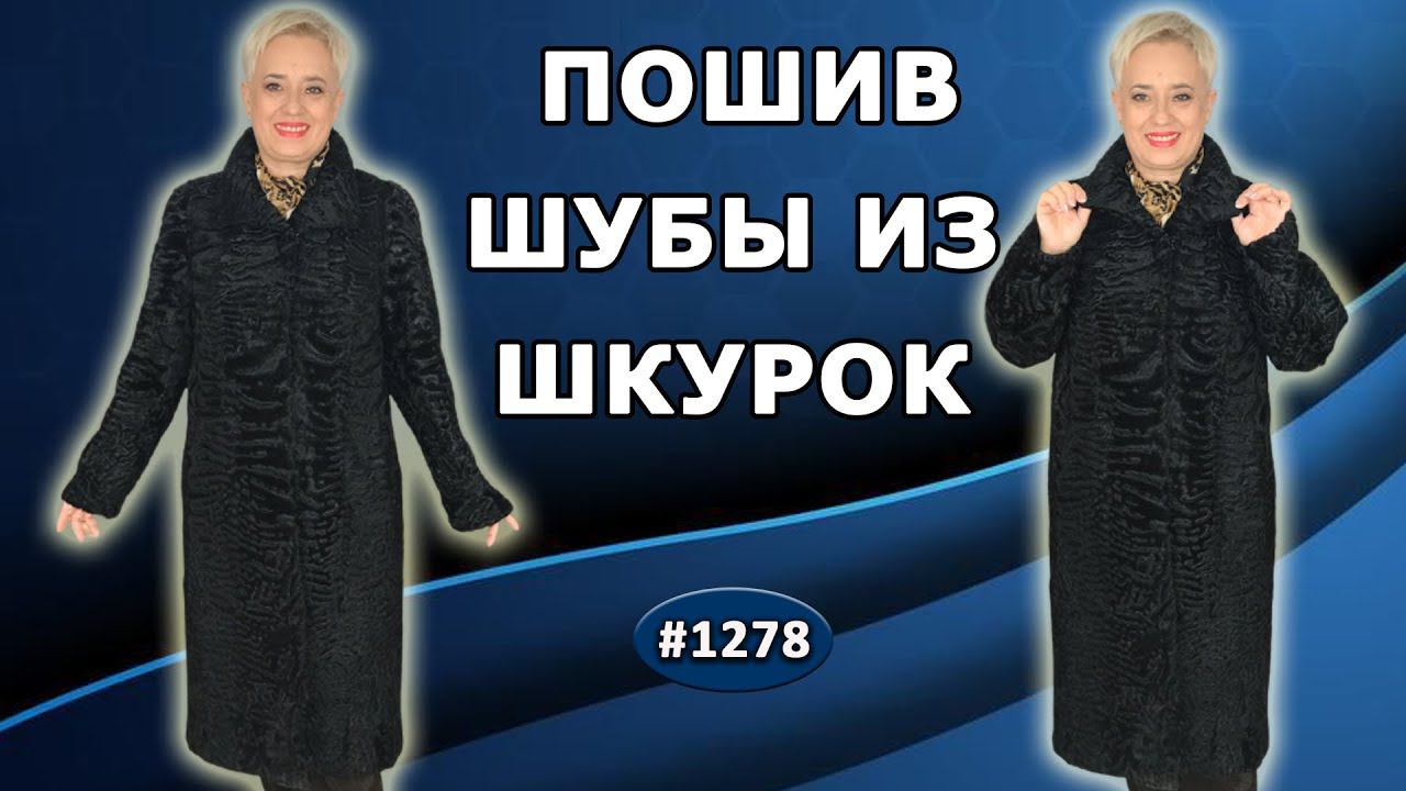 Пошив каракулевой шубы из шкурок по заказу, с ярким рисунком. Разбор и советы по работе со шкурками.