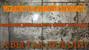 НАНОСИМ ЭПОКСИДНУЮ СМОЛУ НА СТЕНЫ. РЕМОНТ В ВАННОЙ КОМНАТЕ. АРТ БЕТОН. СОВЕТЫ ПО НАНЕСЕНИЮ СМОЛЫ.