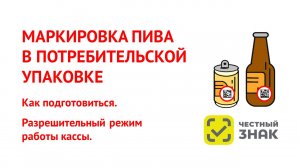 Маркировка пива бутылочного пива с 1 июня 2024. Разрешительный режим на кассах. Розница.