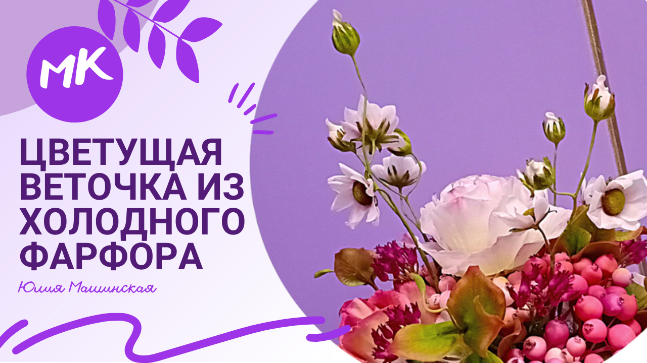 Мк "Цветущая веточка" из холодного фарфора