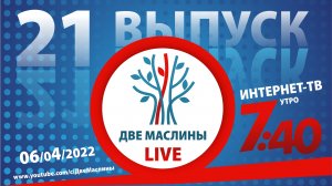 Выпуск #21 | Две маслины live | Эхо марафона, Беседы с Андреем Дударевым, Репатрианты, "Ты мой".