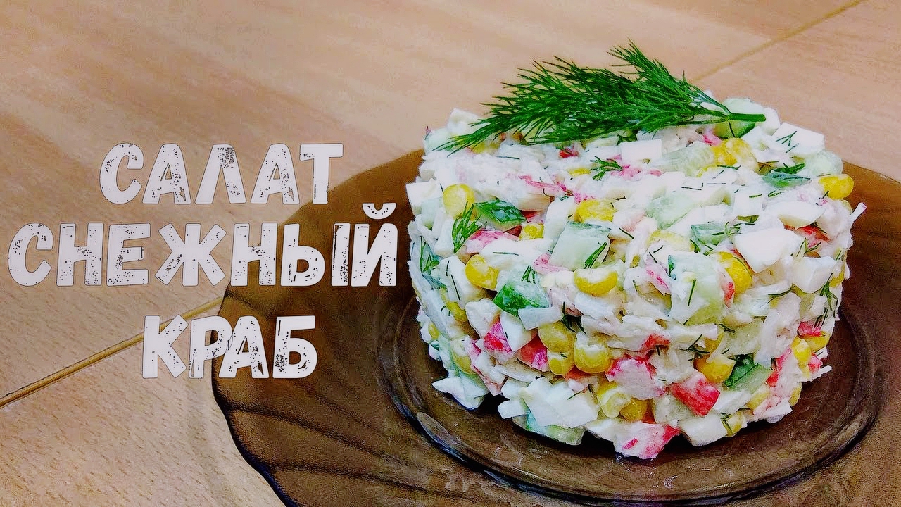 Салат "Снежный краб" - быстрый салатик с крабовыми палочками