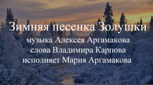Зимняя песенка Золушки_Мария Аргамакова.mp4