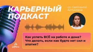 Как успеть ВСЁ на работе и дома? Что делать, если как будто нет сил и апатия?