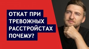 Откат при тревожных расстройствах. Почему?