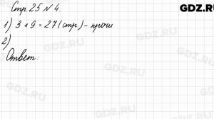 Стр. 25 № 4 - Математика 3 класс 1 часть Моро
