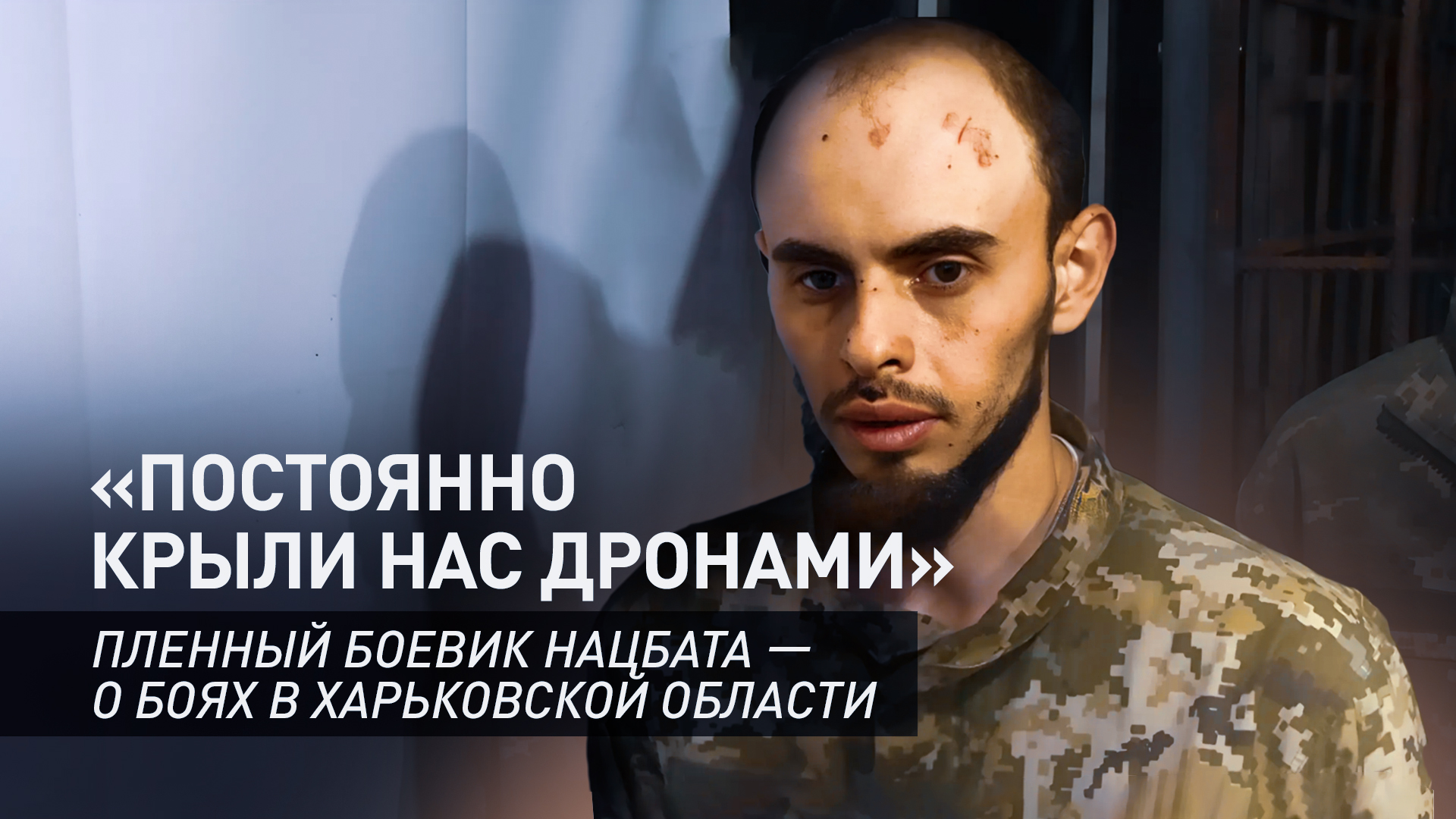 Позиции ВСУ не готовы к обороне: пленный боевик нацбата — о наступлении ВС РФ в Харьковской области