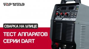 СВАРКА НА УЛИЦЕ! ТЕСТ аппаратов серии DART от TOP WELD