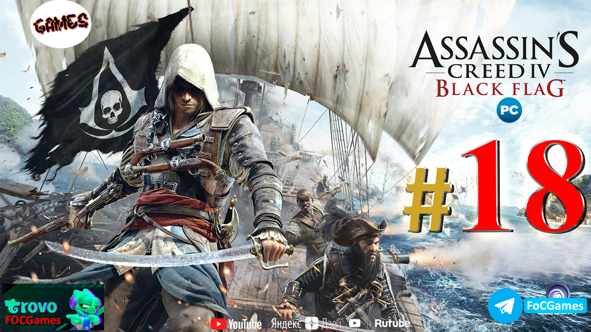 Assassin's Creed IV_ Чёрный флаг ➤ СТРИМ #18 ➤ Асасин Блэк флэг ➤ ПК ➤ Геймплей ➤ #focgames