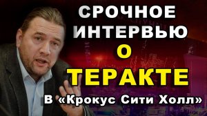 СРОЧНОЕ ИНТЕРВЬЮ О ТЕРАКТЕ В "Крокус Сити Холл"