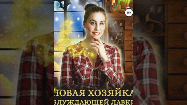 Новая хозяйка блуждающей лавки /Аудио кратко/ #вещиесны,#обучениемагии