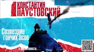 КОНСТАНТИН ПАУСТОВСКИЙ «СОЗВЕЗДИЕ ГОНЧИХ ПСОВ и другие рассказы». Аудиокнига. Читает Вениамин Смехов