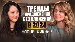 Тренды продвижения в 2024. Бесплатные VS Платные методы, что лучше?