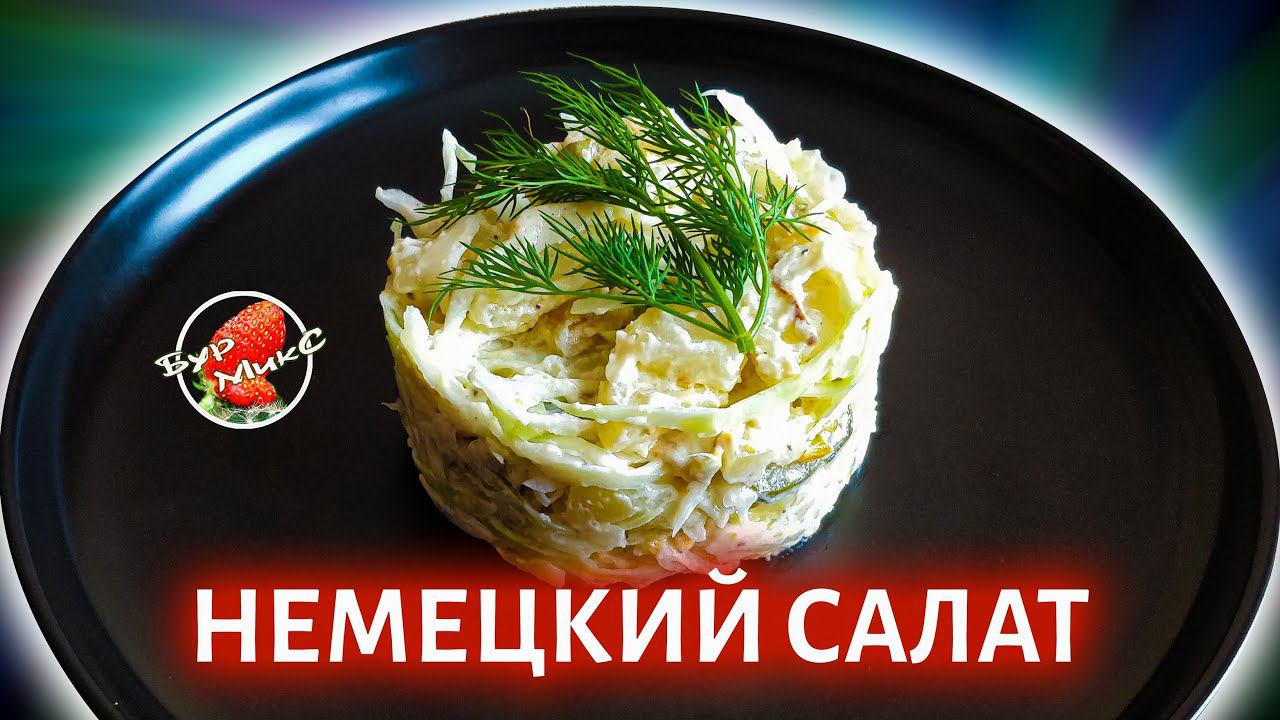 Этот салат стал нашим фаворитом / Рецепт майонеза на молоке / German potato salad