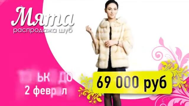 Реклама: Мята. Распродажа норковых шуб смотреть онлайн