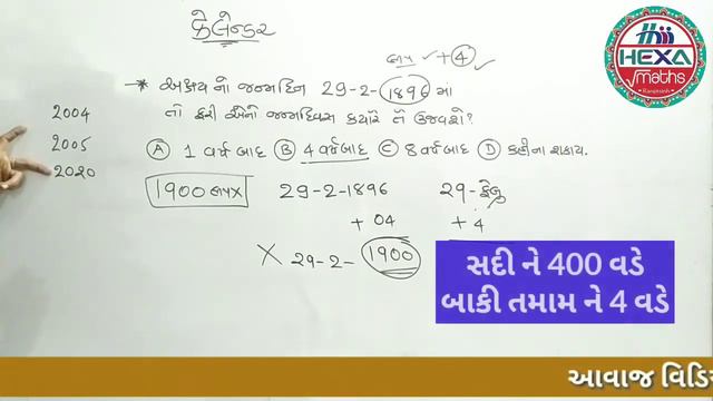 Calendar (કેલેન્ડર)|ભાગ-6| (Reasoning) લીપ વર્ષ|લીપ વર્ષ સમજો|Calendar|Reasoning|hexamaths смотреть онлайн