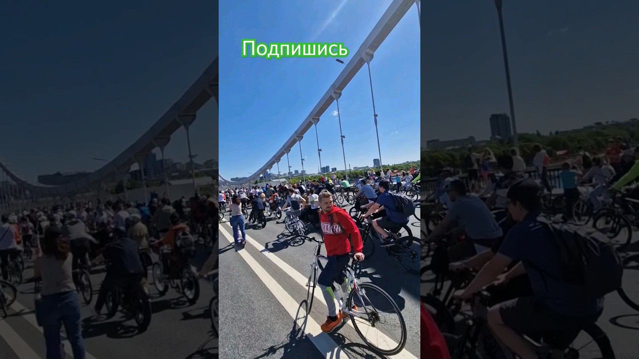 #велопробег #москва #садовое #весна #18.05.2024 #велопарад #велофестиваль