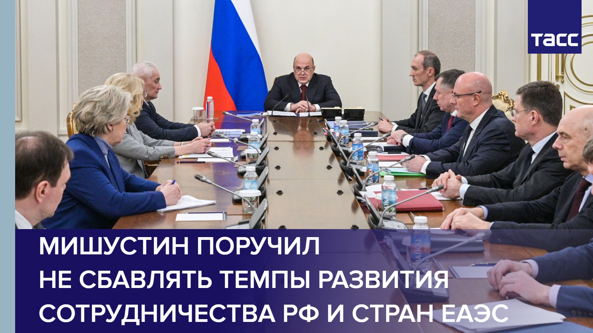 Мишустин поручил не сбавлять темпы развития сотрудничества РФ и стран ЕАЭС