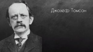 История развития представлений о строении атома