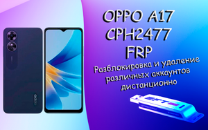 Разблокировка OPPO A17 cph2477 EFT PRO