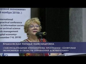 Законодательные инициативы программы «Цифровая экономика» в области управления документами