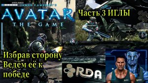 Avatar The Game: Максимально подробное и драйвовое прохождение (Часть 3) - Иглы: Первый недостаниум.