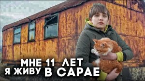 11-ЛЕТНИЙ ШКОЛЬНИК ВЫЖИВАЕТ В САРАЕ БЕЗ УДОБСТВ. ИСТОРИЯ ДЯДИ ФЁДОРА И МАТРОСКИНА. Ринат Строит