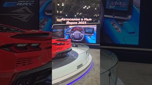 Эксклюзивный репортаж #usgmcorp с Автосалона в Нью Йорке Представляем Шевроле Корвет 2023 года