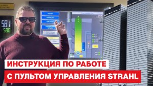 Инструкция по работе с пультом управления STRAHL