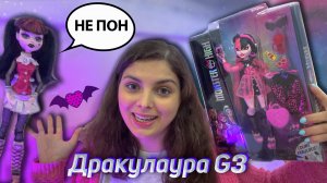 Monster High Дракулаура G3 Базовая / Ленивый обзор