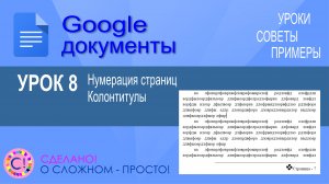 Google Документы. Урок 8. Нумерация страниц и колонтитулы