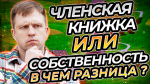 ЧЛЕНСКАЯ КНИЖКА ИЛИ СОБСТВЕННОСТЬ. В ЧЕМ РАЗНИЦА?