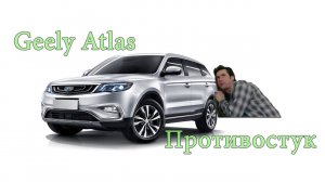 Geely Atlas - Противостук (Джили Атлас)
