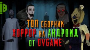 ТОП СБОРНИК ХОРРОР ИГР НА АНДРОИД [ЛУЧШИЕ УЖАСЫ НА ТЕЛЕФОН] от DVGAME