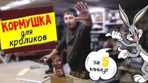 Кормушка для кроликов своими руками.