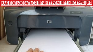 Как пользоваться принтером HP. Инструкция