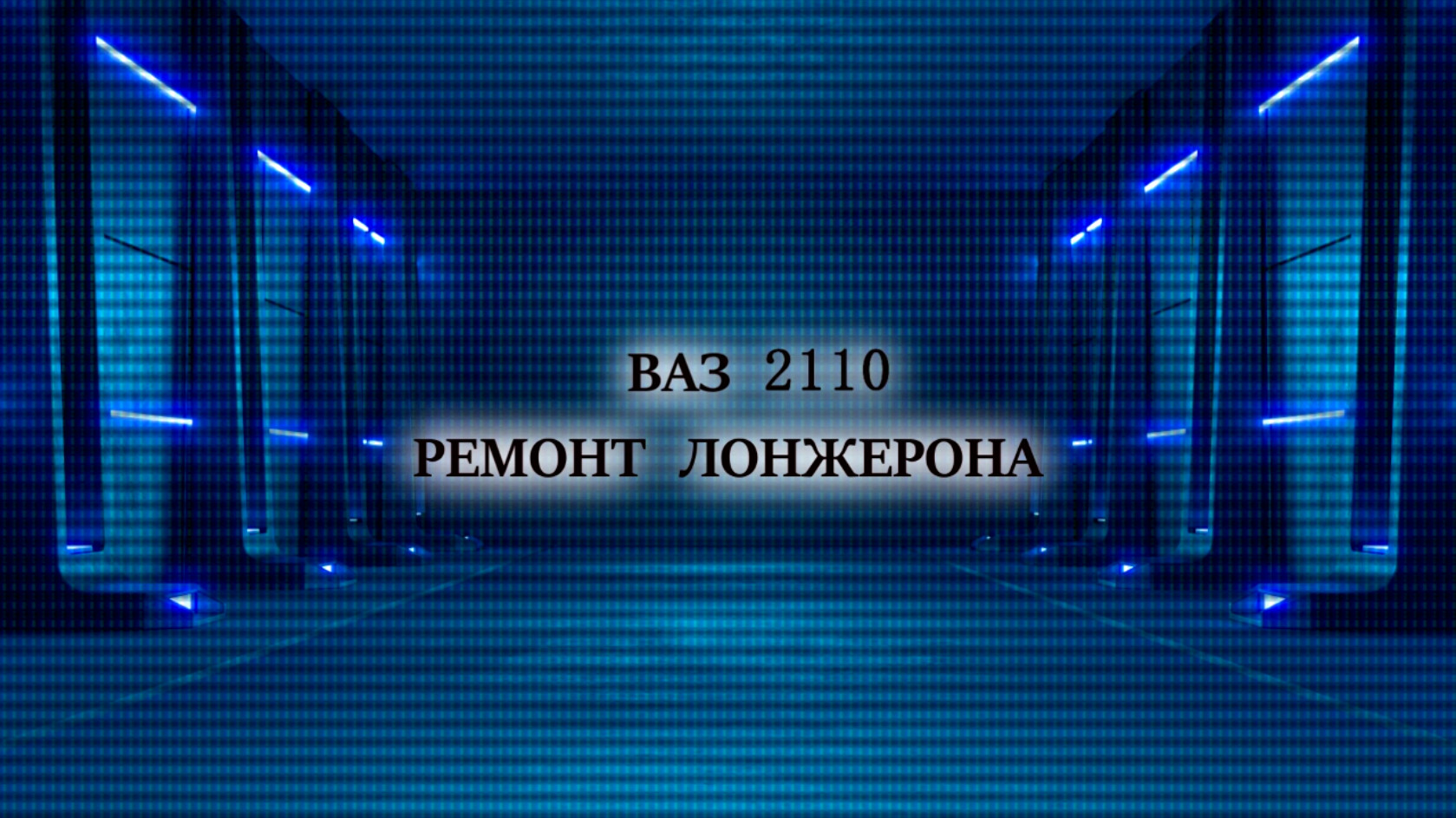 ВАЗ 2110 РЕМОНТ ЛОНЖЕРОНА ЗАДНЕГО