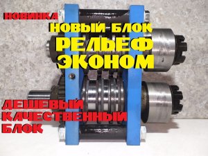 эконном блок