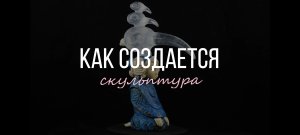 Из каких деталей состоит скульптура?