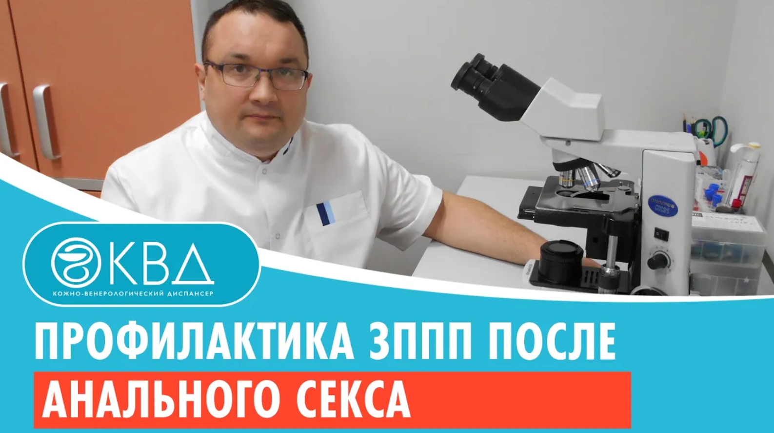 ✅ Профилактика ЗППП после анального секса. Клинический случай №676