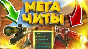 НОВЫЙ ЧИТ НА STANDOFF 2| ПОЛНАЯ УСТАНОВКА