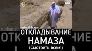 Откладывание намаза (Смотреть всем!)